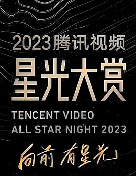 暗夜成人视频《2023腾讯视频星光大赏》免费在线观看