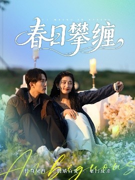 暗网TV《春日攀缠》免费在线观看