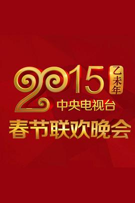 暗夜成人视频《2015年中央电视台春节联欢晚会》免费在线观看