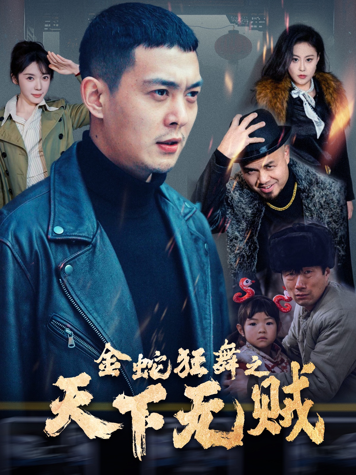 暗网TV《金蛇狂舞之天下无贼》免费在线观看