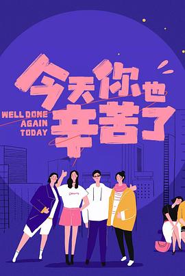 暗夜成人视频《今天你也辛苦了》免费在线观看