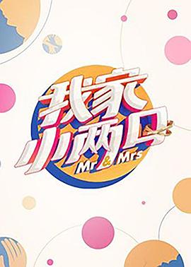 暗网TV《我家小两口》免费在线观看