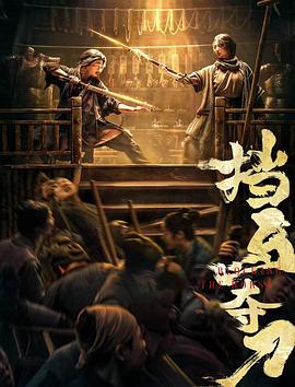 暗网禁区《挡马夺刀》免费在线观看