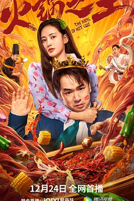 暗网禁区《火锅之王》免费在线观看