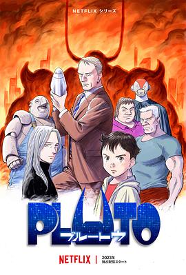 暗网禁区《冥王 PLUTO》免费在线观看