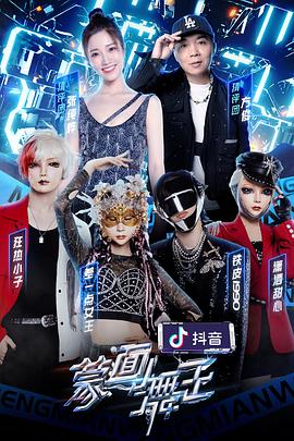 暗网禁区《蒙面舞王2》免费在线观看