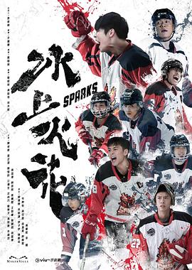 暗网TV《冰上火花》免费在线观看