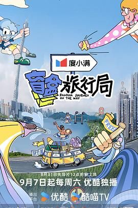 暗网禁区《盲盒旅行局》免费在线观看