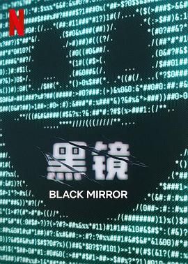 暗网禁区《黑镜 第七季 Black Mirror Season 7》免费在线观看