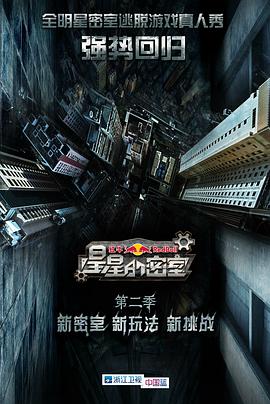 暗夜成人视频《星星的密室第二季》免费在线观看