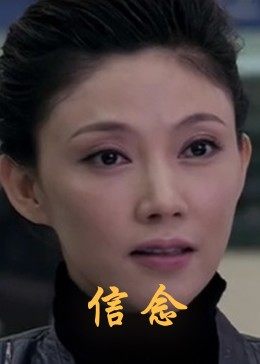 暗夜成人视频《信念》免费在线观看