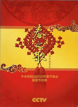 暗网禁区《2010年中央电视台春节联欢晚会》免费在线观看