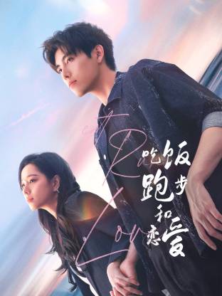 暗网TV《吃饭跑步和恋爱》免费在线观看