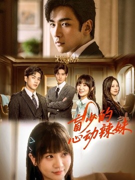 暗网禁区《盲少的心动辣妹》免费在线观看
