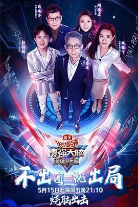 暗网TV《最强大脑之燃烧吧大脑 第三季》免费在线观看