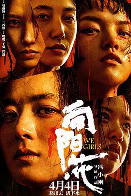 暗网TV《向阳·花》免费在线观看