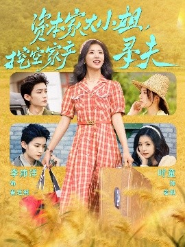 暗网TV《资本家大小姐,挖空家产寻夫》免费在线观看