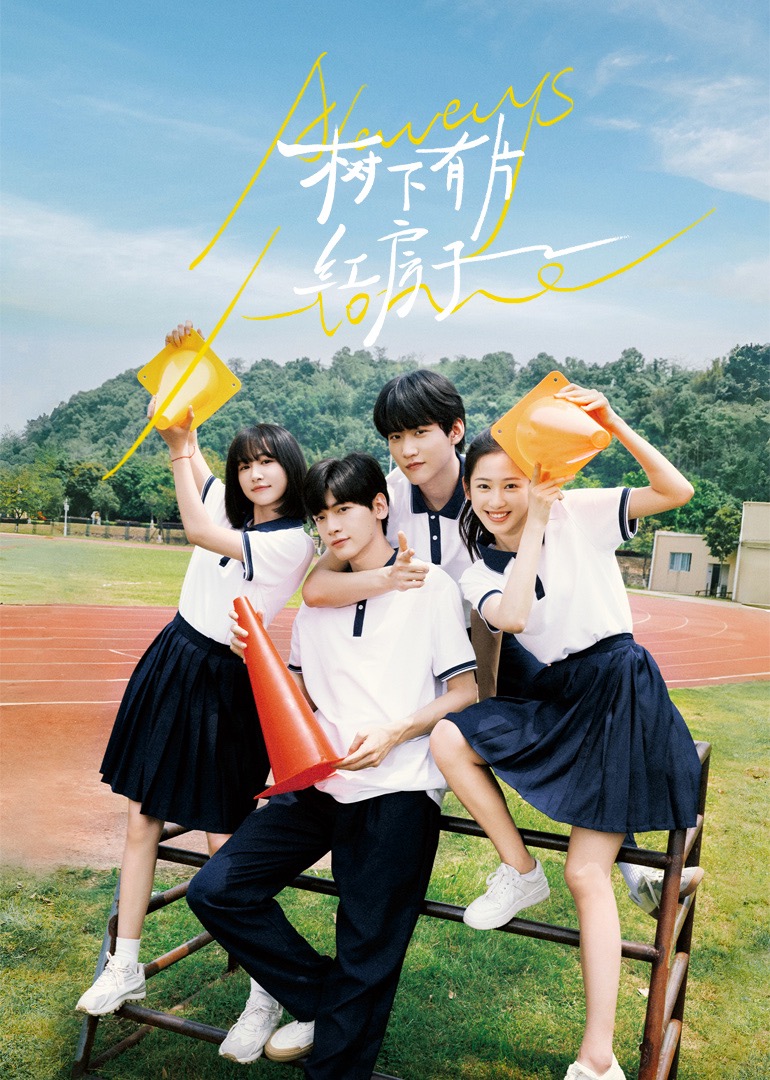 暗网TV《树下有片红房子》免费在线观看