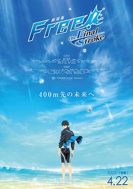 暗网禁区《男子游泳部剧场版:最后的划水 后篇 劇場版 Free! -the Final Stroke- 後編》免费在线观看