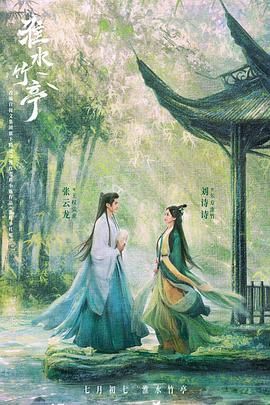 暗网禁区《淮水竹亭》免费在线观看
