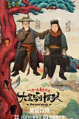 暗网禁区《大王别慌张》免费在线观看