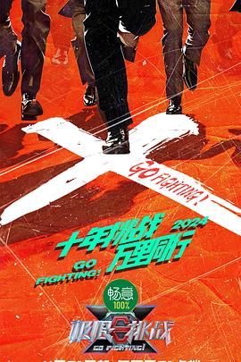 暗夜成人视频《极限挑战 第十季》免费在线观看