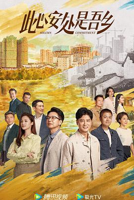 暗夜成人视频《此心安处是吾乡》免费在线观看