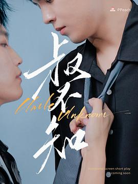 暗网TV《叔不知》免费在线观看