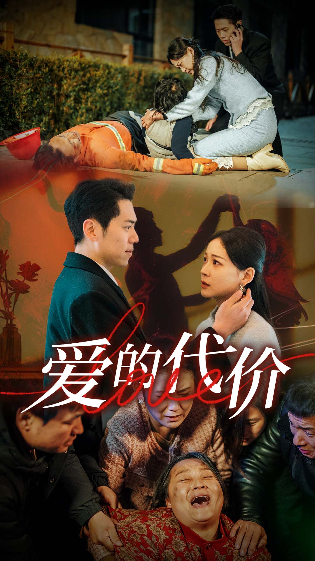 暗夜成人视频《爱的代价》免费在线观看