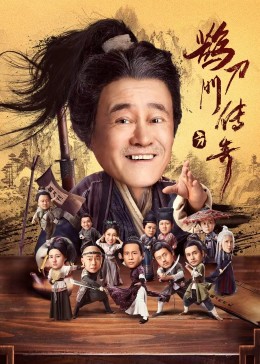 暗网禁区《鹊刀门传奇》免费在线观看
