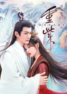 暗网TV《重紫》免费在线观看