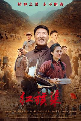 暗网TV《红旗渠》免费在线观看