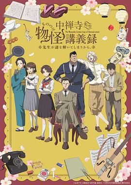 暗夜成人视频《中禅寺老师的灵怪讲义实录 老师会把谜题全都解开的。 中禅寺先生物怪講義録 先生が謎を解いてしまうから。》免费在线观看