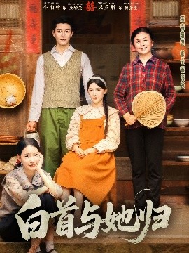 暗网TV《白首与她归》免费在线观看