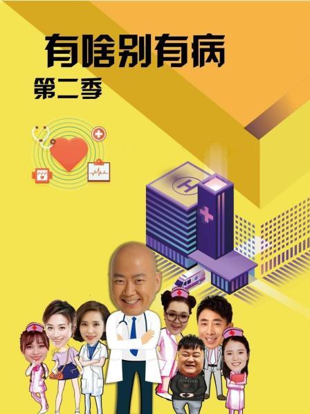 暗网TV《有啥别有病 第二季》免费在线观看