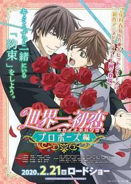 暗夜成人视频《世界第一初恋:求婚篇 世界一初恋 プロポーズ編》免费在线观看