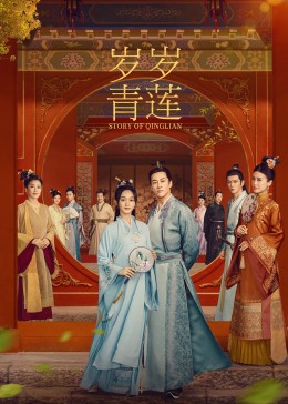 暗网禁区《岁岁青莲》免费在线观看