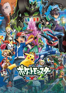 暗网禁区《精灵宝可梦XY&Z ポケットモンスター XY&Z》免费在线观看