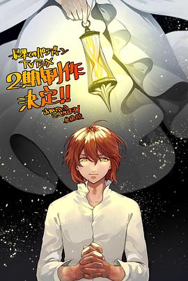 暗网禁区《世界尽头的圣骑士第二季》免费在线观看