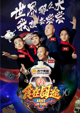 暗网禁区《食在囧途2024》免费在线观看