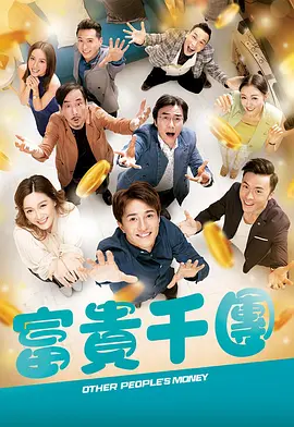 暗网禁区《富贵千团》免费在线观看