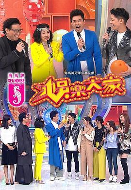 暗夜成人视频《娱乐大家 娛樂大家》免费在线观看