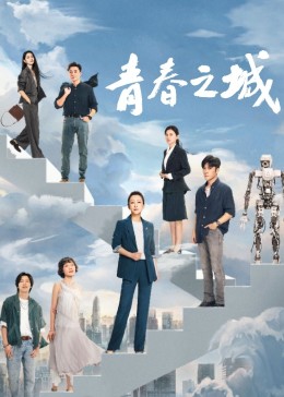 暗网禁区《青春之城》免费在线观看