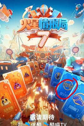 暗夜成人视频《火星情报局第七季》免费在线观看